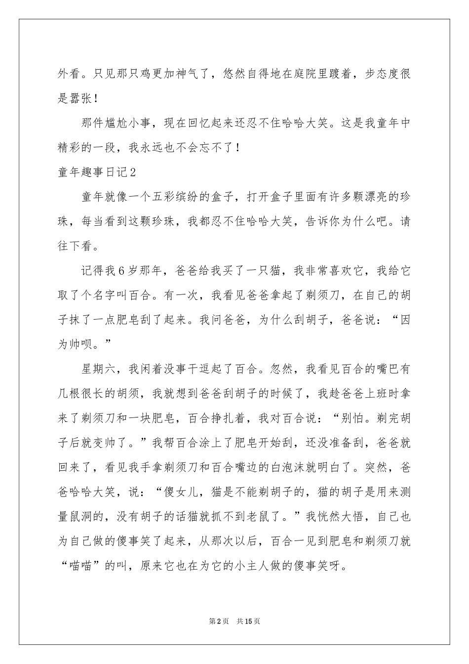 童年趣事日记(汇编15篇)_第2页