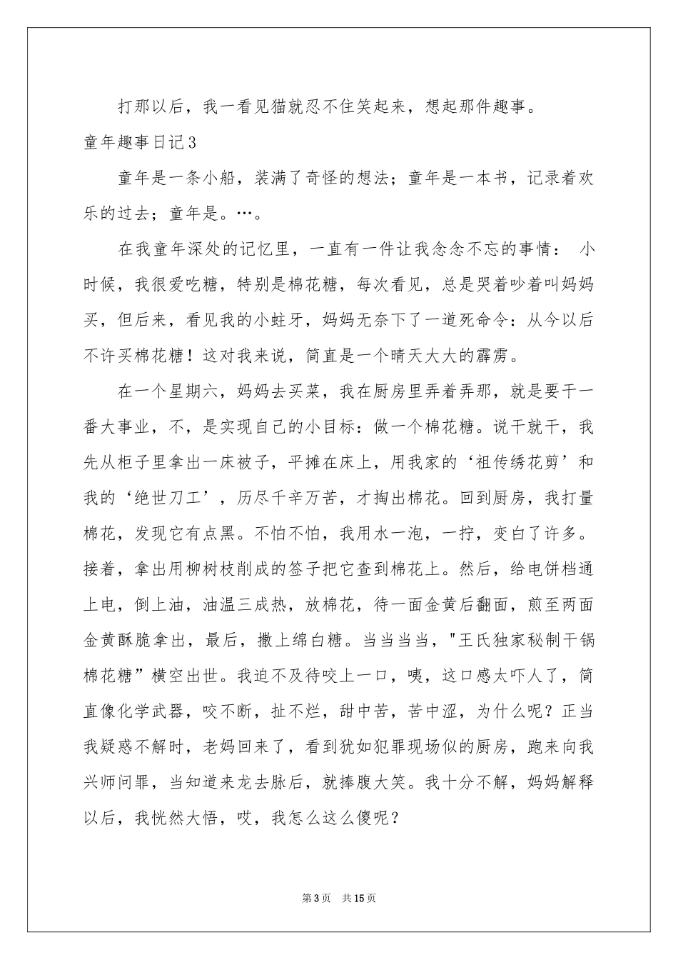 童年趣事日记(汇编15篇)_第3页