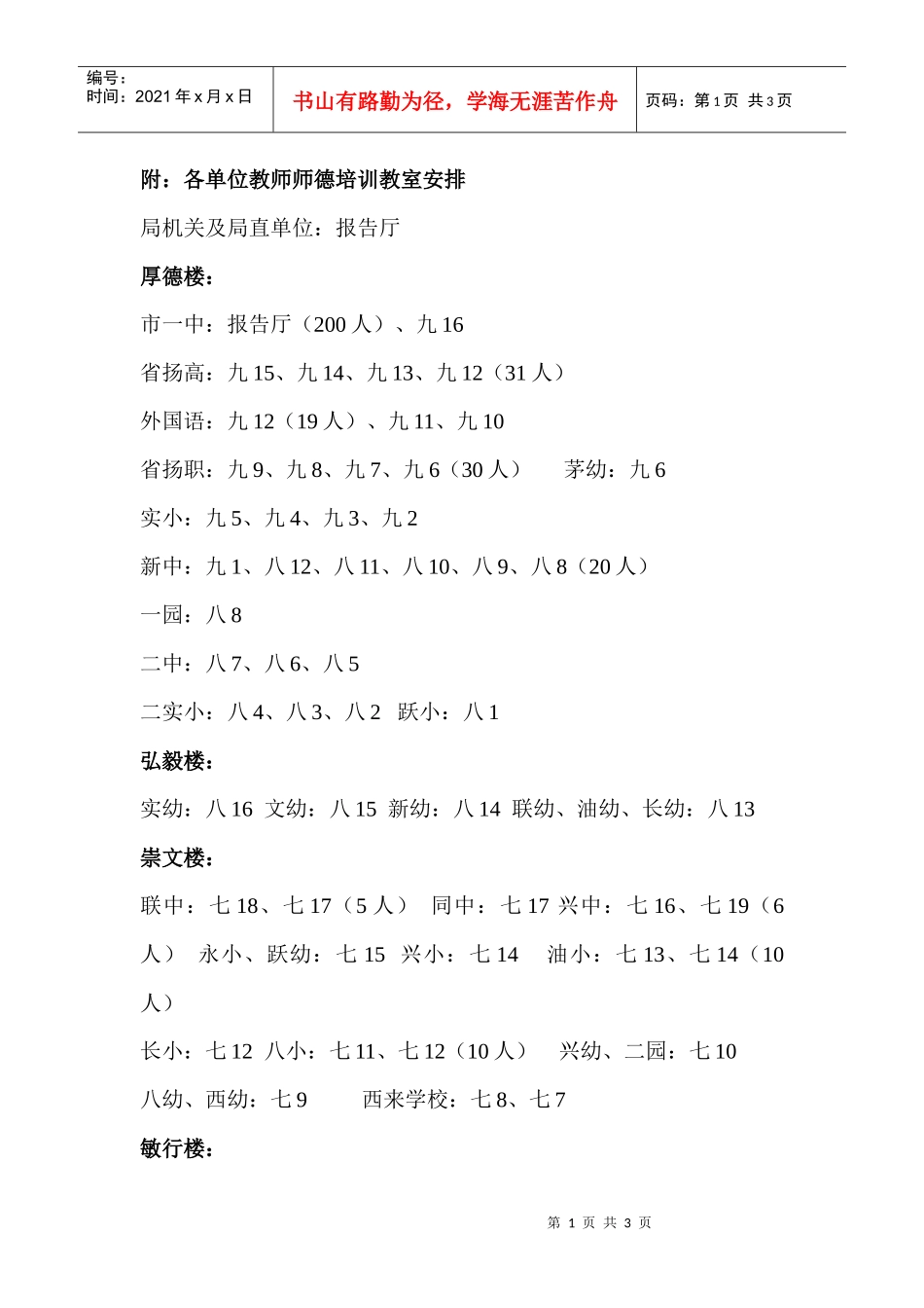 附：师德培训教室安排表-附：各校教师师德培训教室安排_第1页