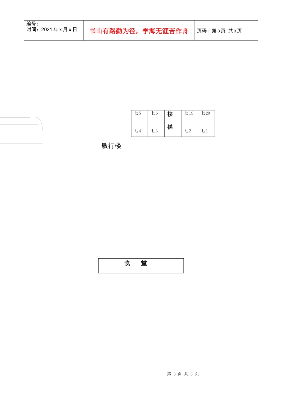 附：师德培训教室安排表-附：各校教师师德培训教室安排_第3页