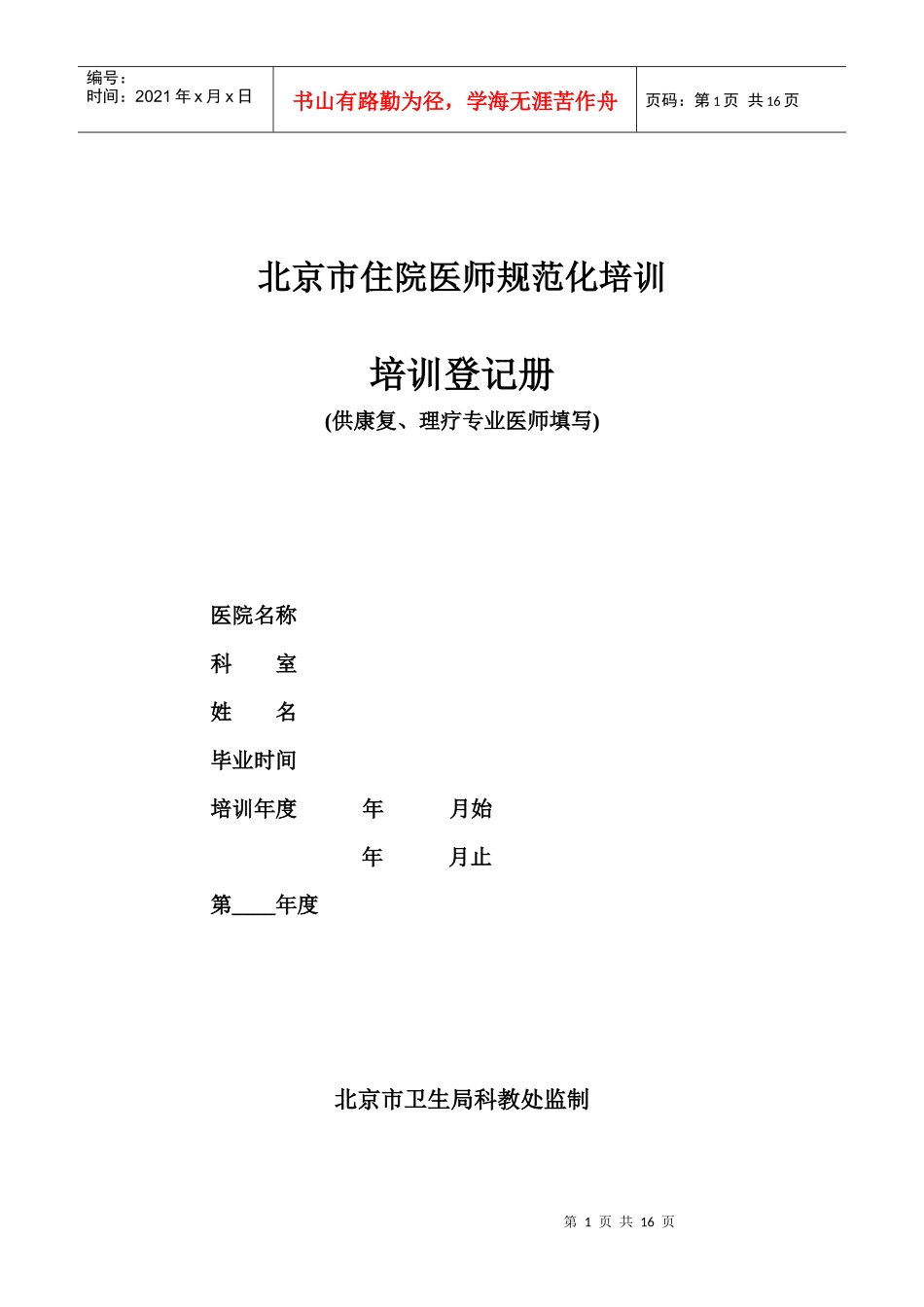 北京市住院医师规范化培训_第1页
