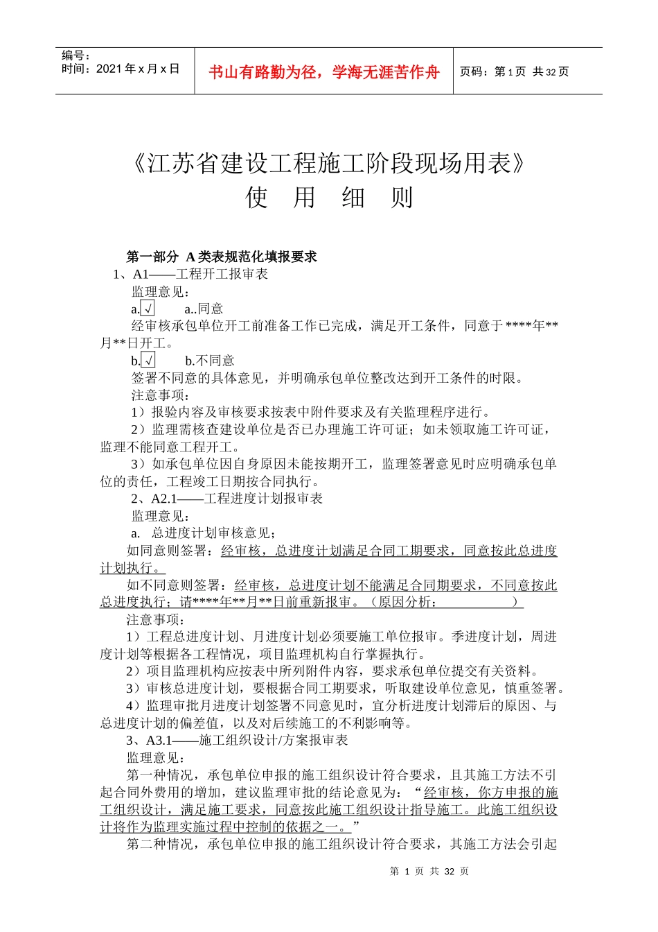 《江苏省建设工程施工阶段现场用表》要点(供参考)_第1页