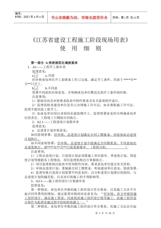 《江苏省建设工程施工阶段现场用表》要点(供参考)