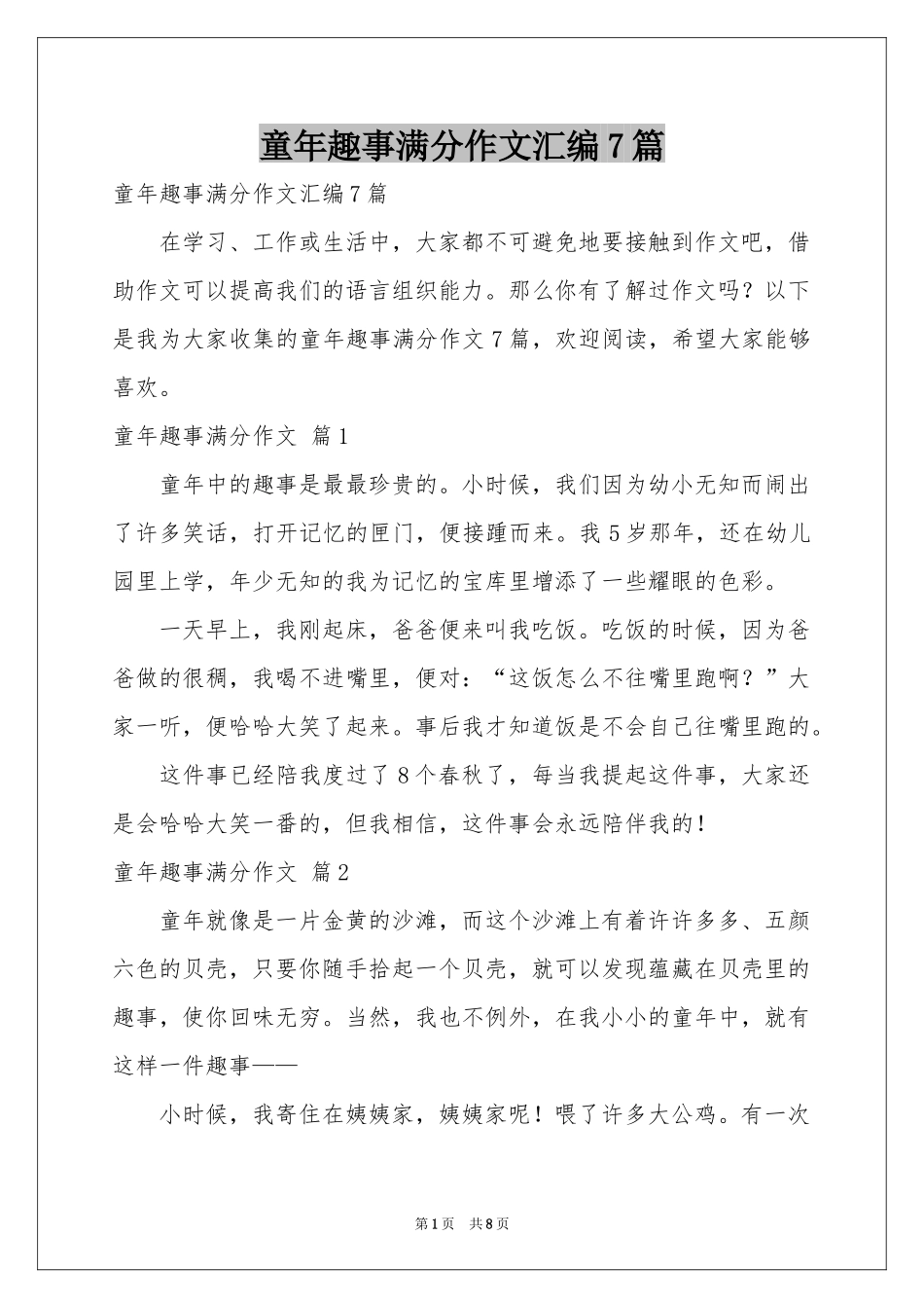 童年趣事满分作文汇编7篇_第1页