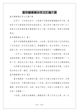 童年趣事满分作文汇编7篇