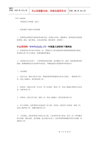 中医医院工作制度