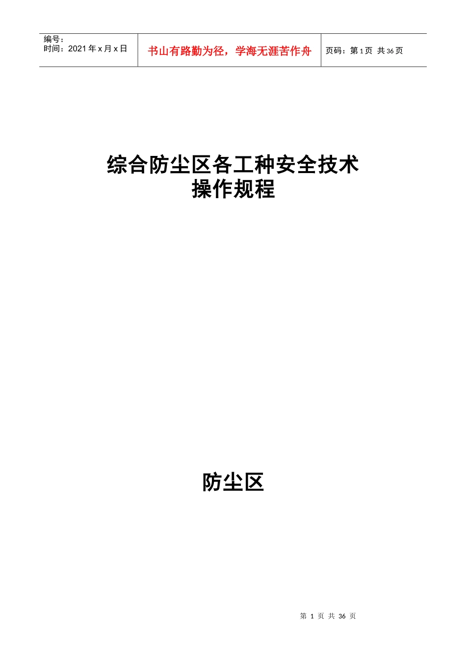 综合防尘区各工种安全技术操作规程_第1页