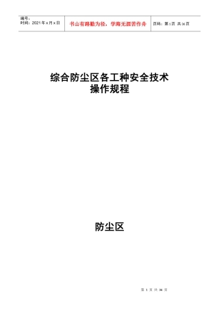 综合防尘区各工种安全技术操作规程