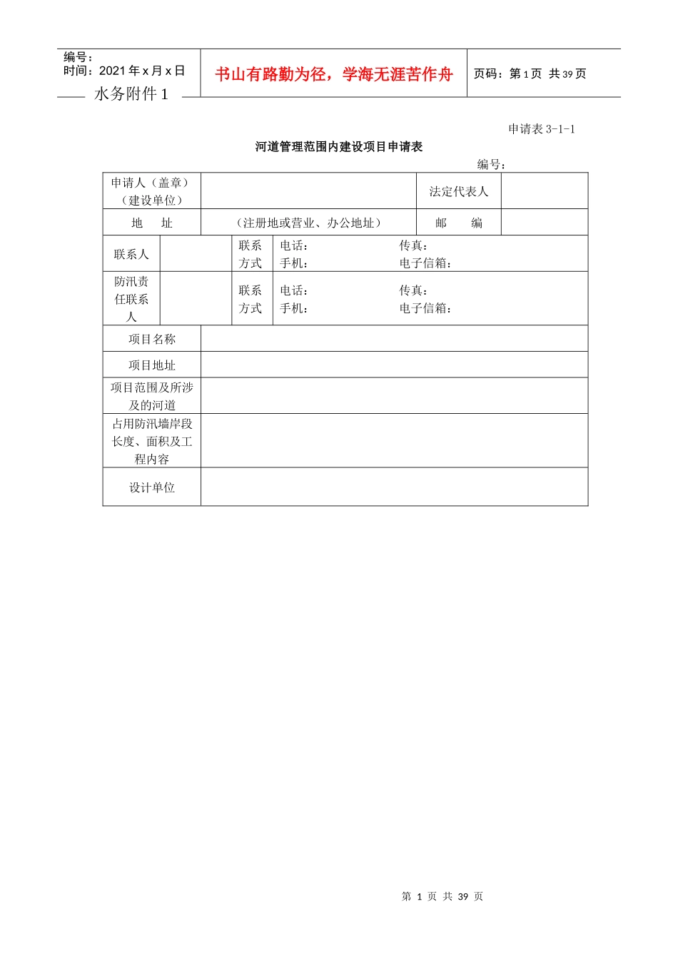 河道管理范围内建设项目申请表_第1页