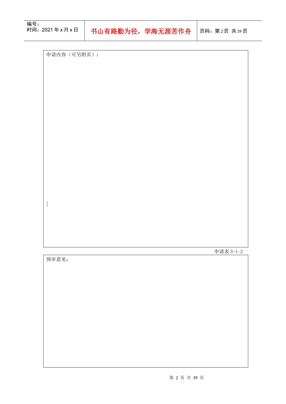 河道管理范围内建设项目申请表_第2页