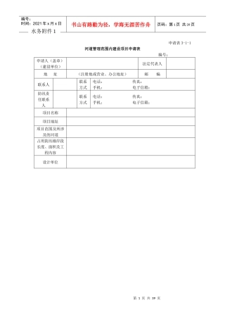河道管理范围内建设项目申请表