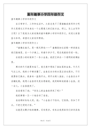 童年趣事小学四年级作文