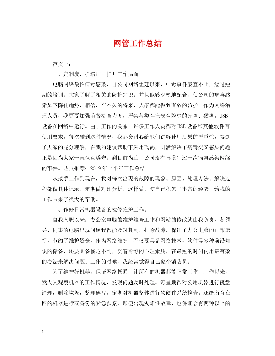 网管工作总结_第1页