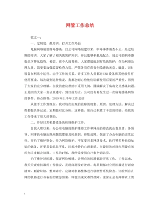 网管工作总结