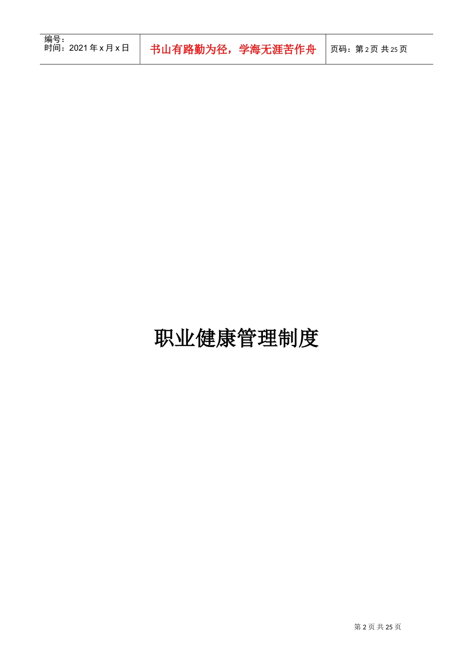 职业健康相关管理制度资料(DOC32页)_第2页