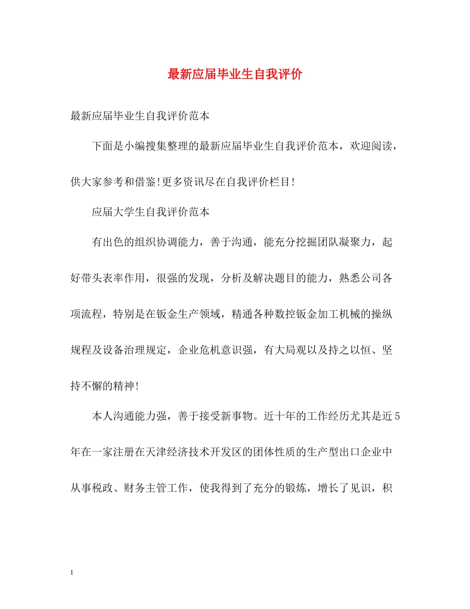 应届毕业生自我评价2_第1页