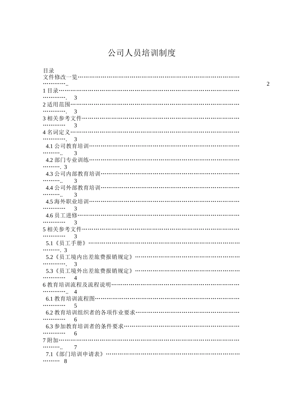 论公司人员培训制度_第1页