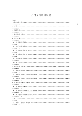 论公司人员培训制度