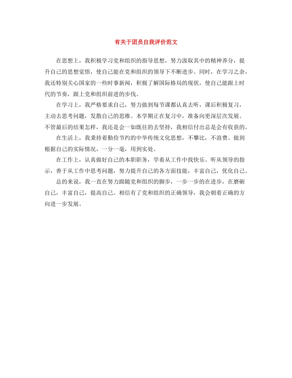 有关于团员自我评价范文_第1页