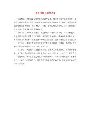 有关于团员自我评价范文