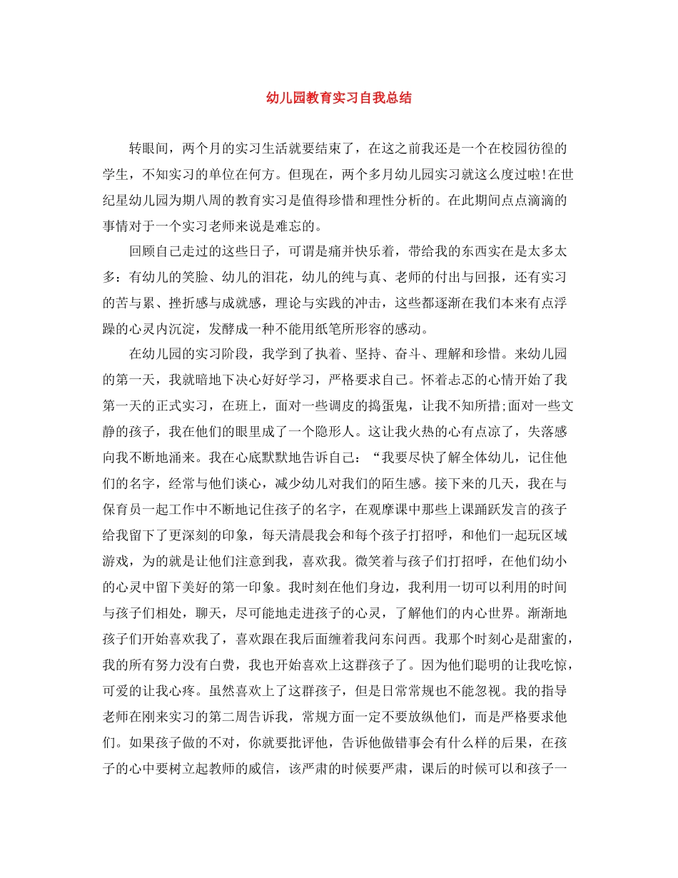 幼儿园教育实习自我总结_第1页