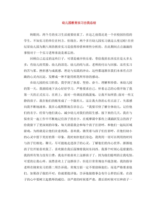 幼儿园教育实习自我总结