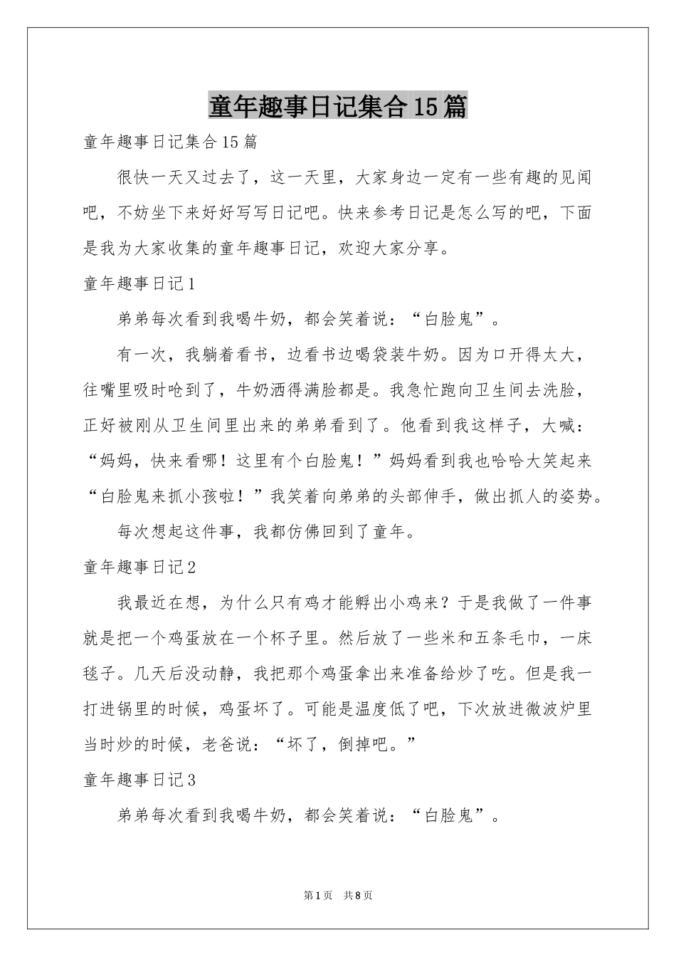 童年趣事日记集合15篇_第1页