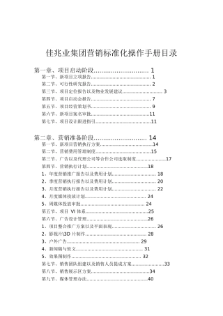 佳兆业营销标准化