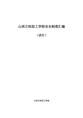 某技工学校安全制度汇编