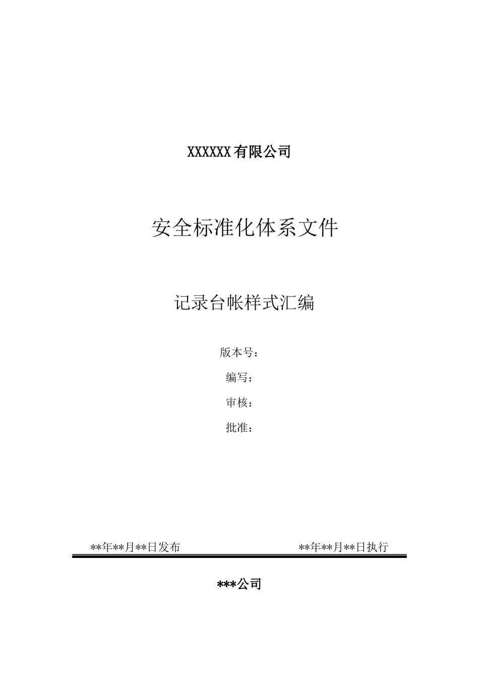 工贸安全标准化相关记录表格汇总_第1页