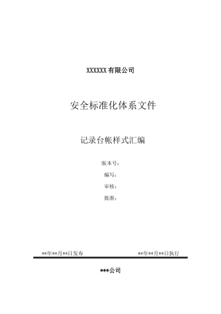 工贸安全标准化相关记录表格汇总