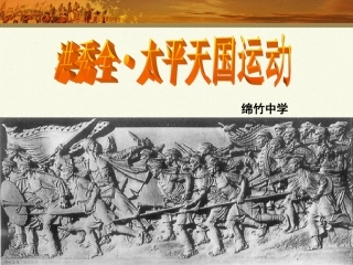太平天国运动