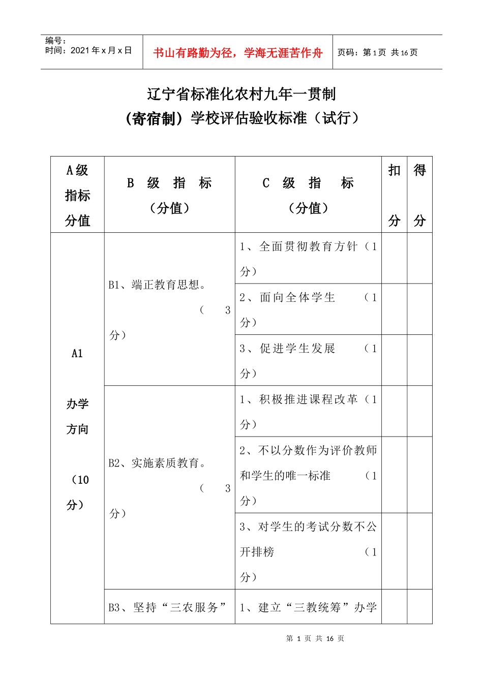 辽宁省标准化农村九年一贯制学校评估验收办法_第1页