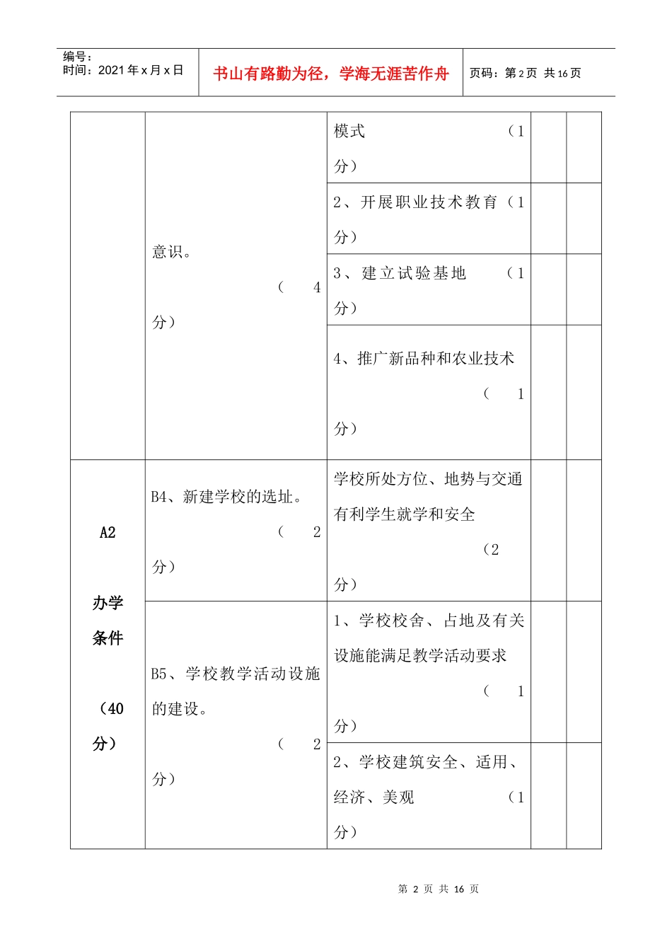 辽宁省标准化农村九年一贯制学校评估验收办法_第2页