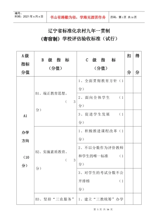辽宁省标准化农村九年一贯制学校评估验收办法