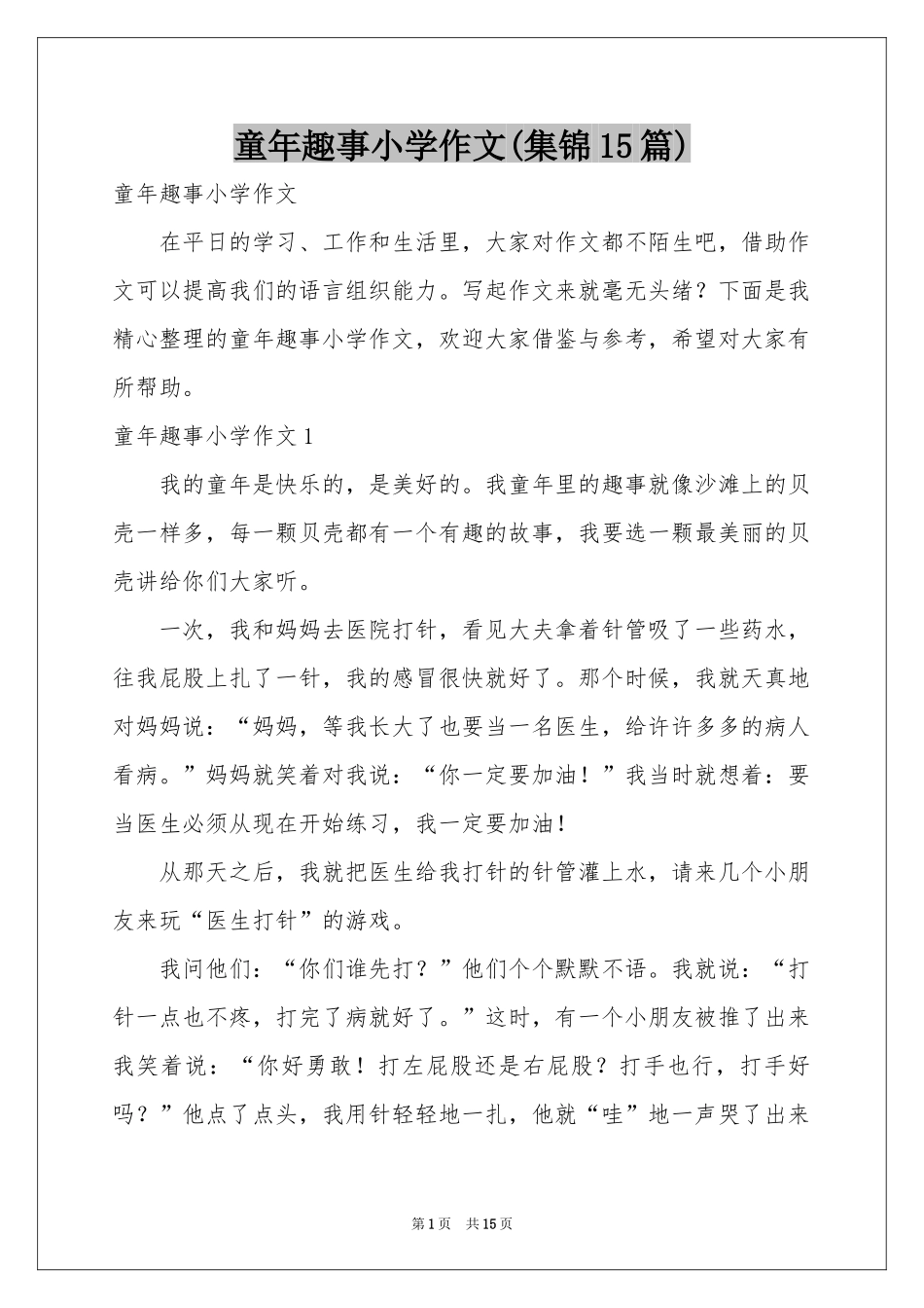 童年趣事小学作文(集锦15篇)_第1页