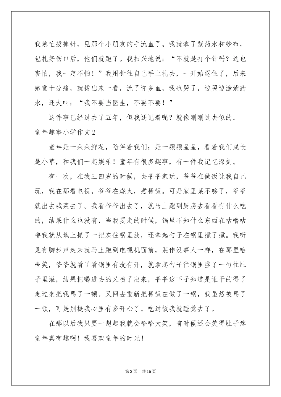 童年趣事小学作文(集锦15篇)_第2页