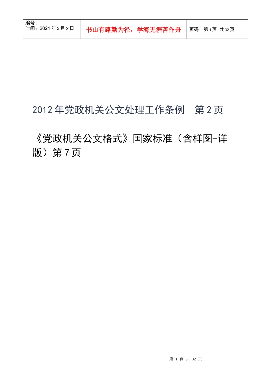 XXXX年党政机关公文处理工作条例_公文格式(含样式和_第1页