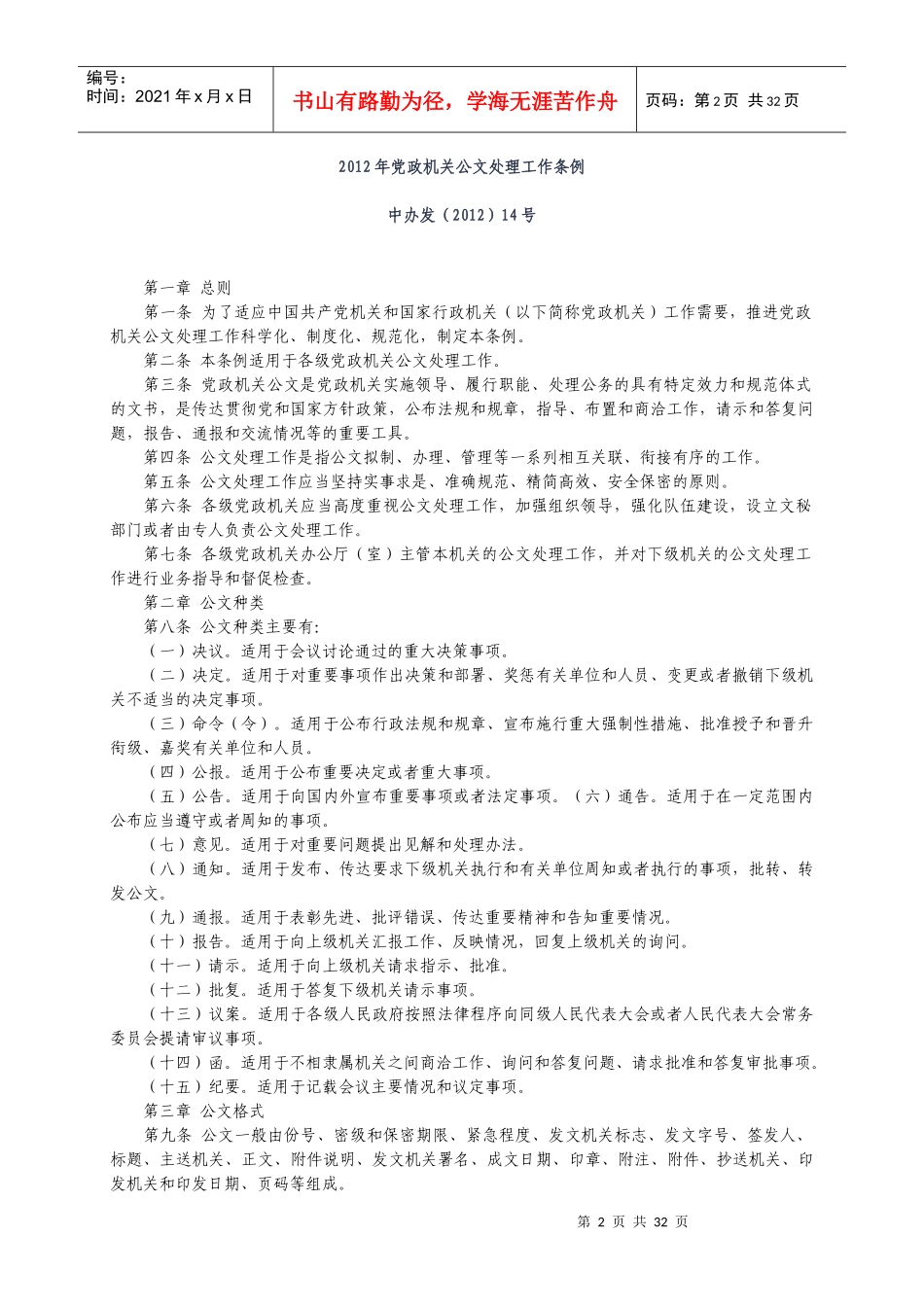 XXXX年党政机关公文处理工作条例_公文格式(含样式和_第2页