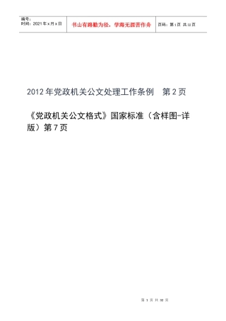 XXXX年党政机关公文处理工作条例_公文格式(含样式和