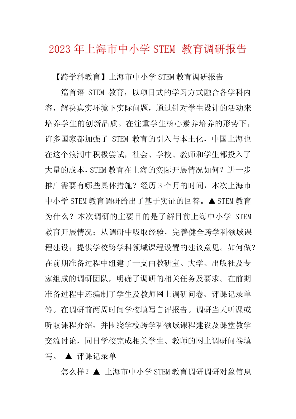 2023年上海市中小学STEM教育调研报告 _第1页