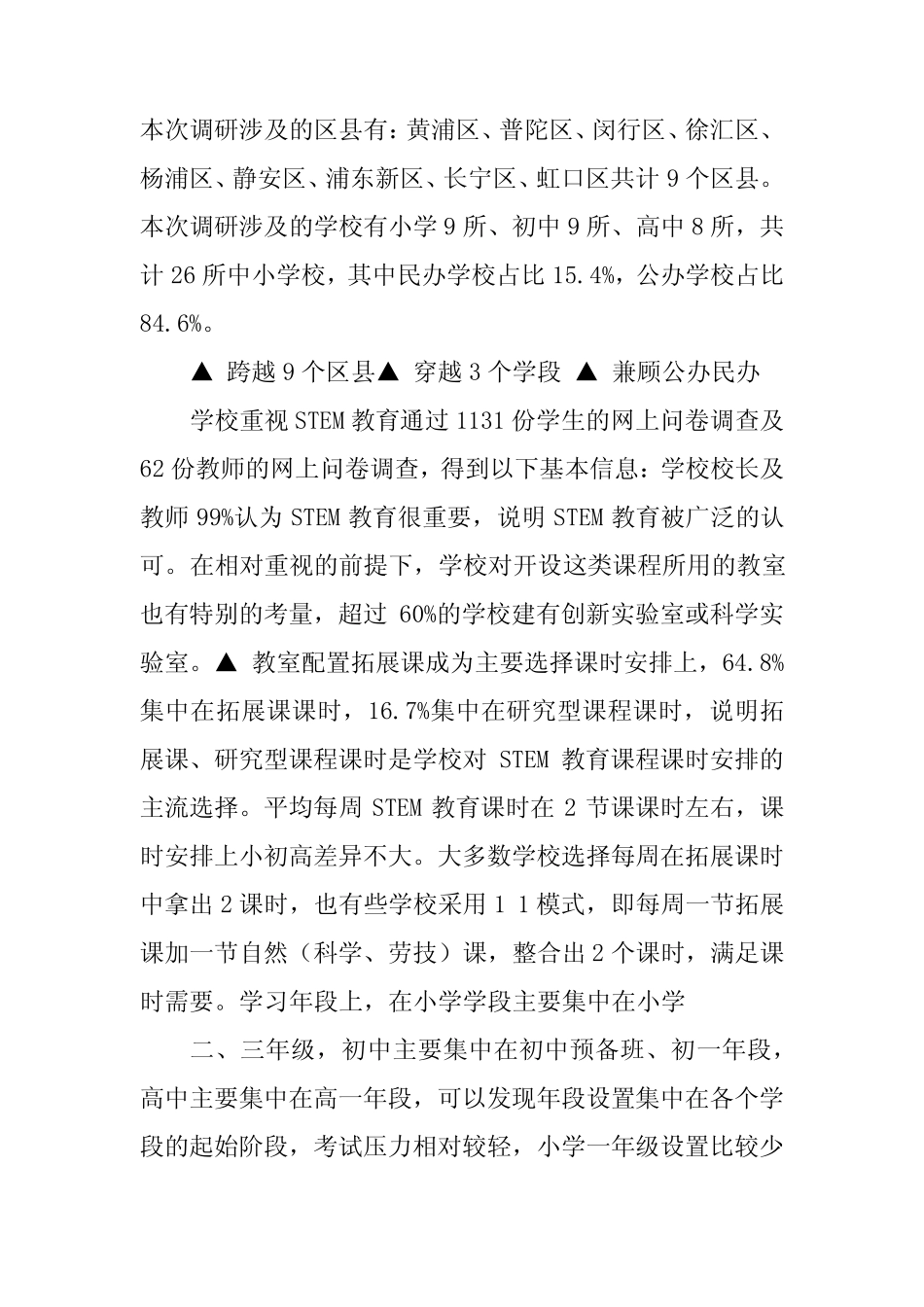 2023年上海市中小学STEM教育调研报告 _第2页