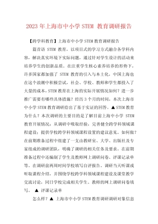 2023年上海市中小学STEM教育调研报告 