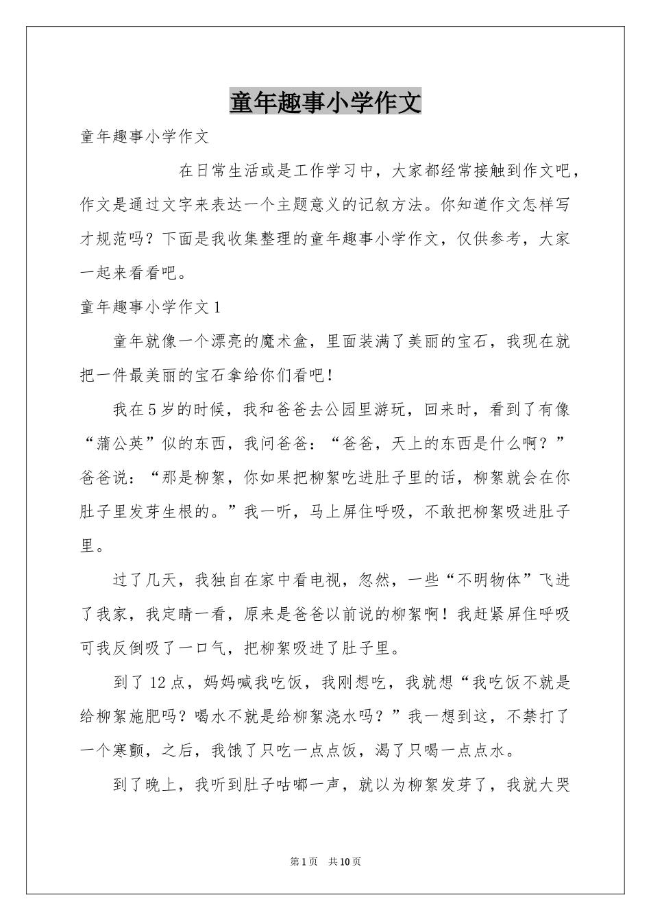 童年趣事小学作文_第1页