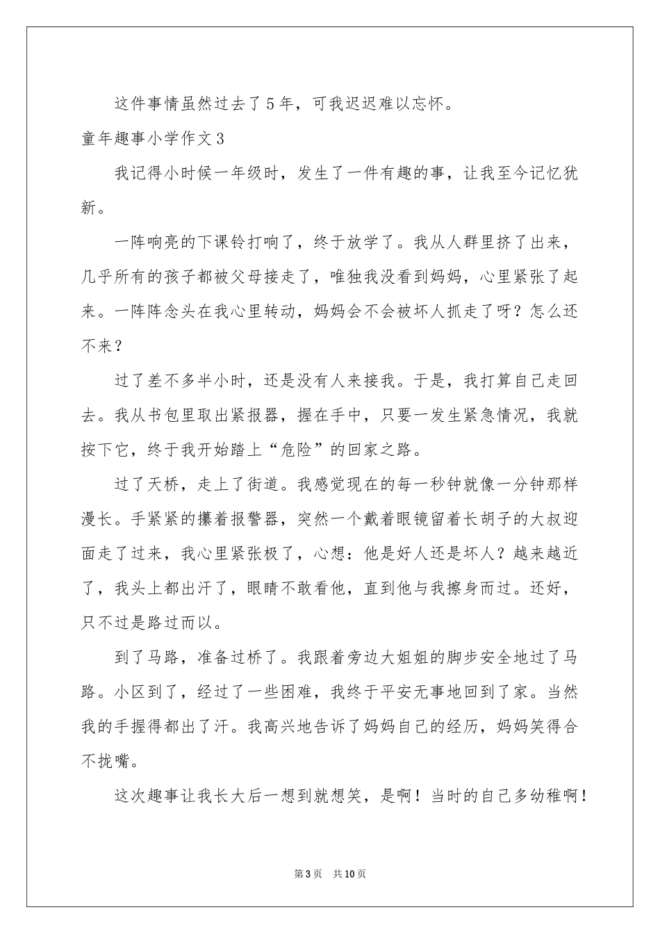 童年趣事小学作文_第3页