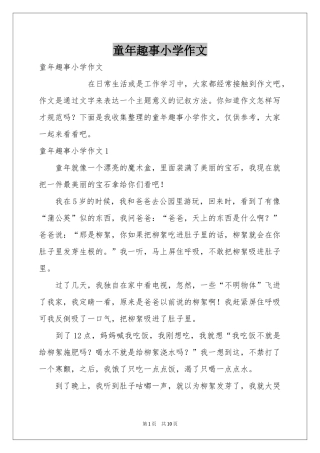 童年趣事小学作文