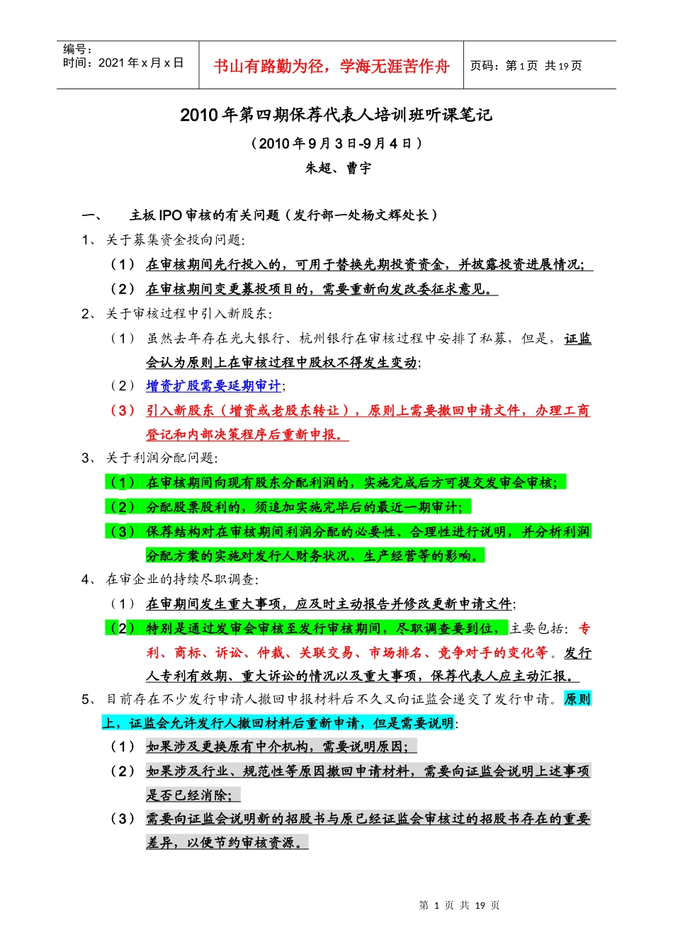 保荐代表人(XXXX年第四期)培训笔记_第1页