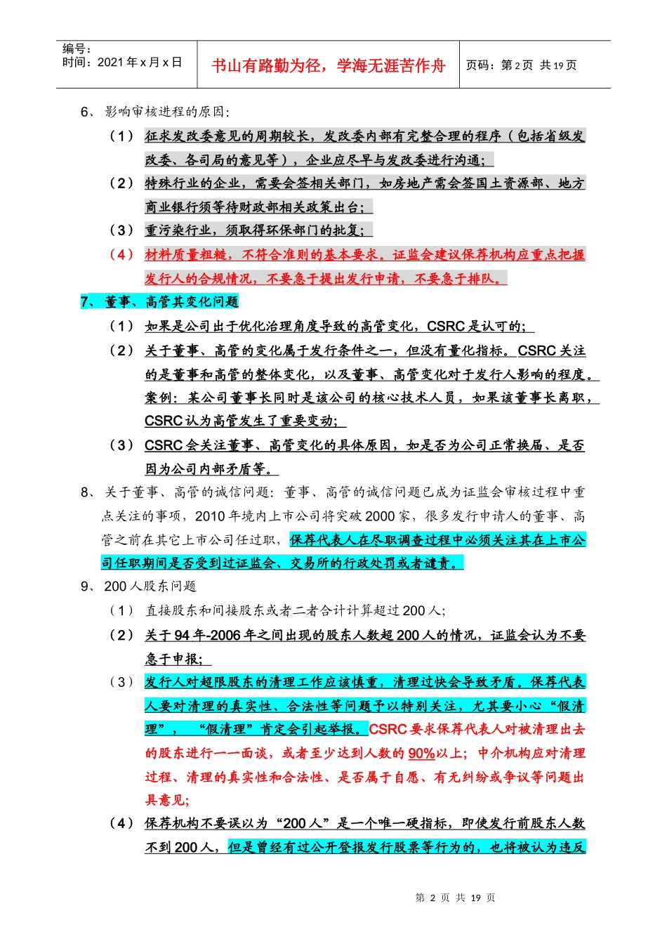 保荐代表人(XXXX年第四期)培训笔记_第2页