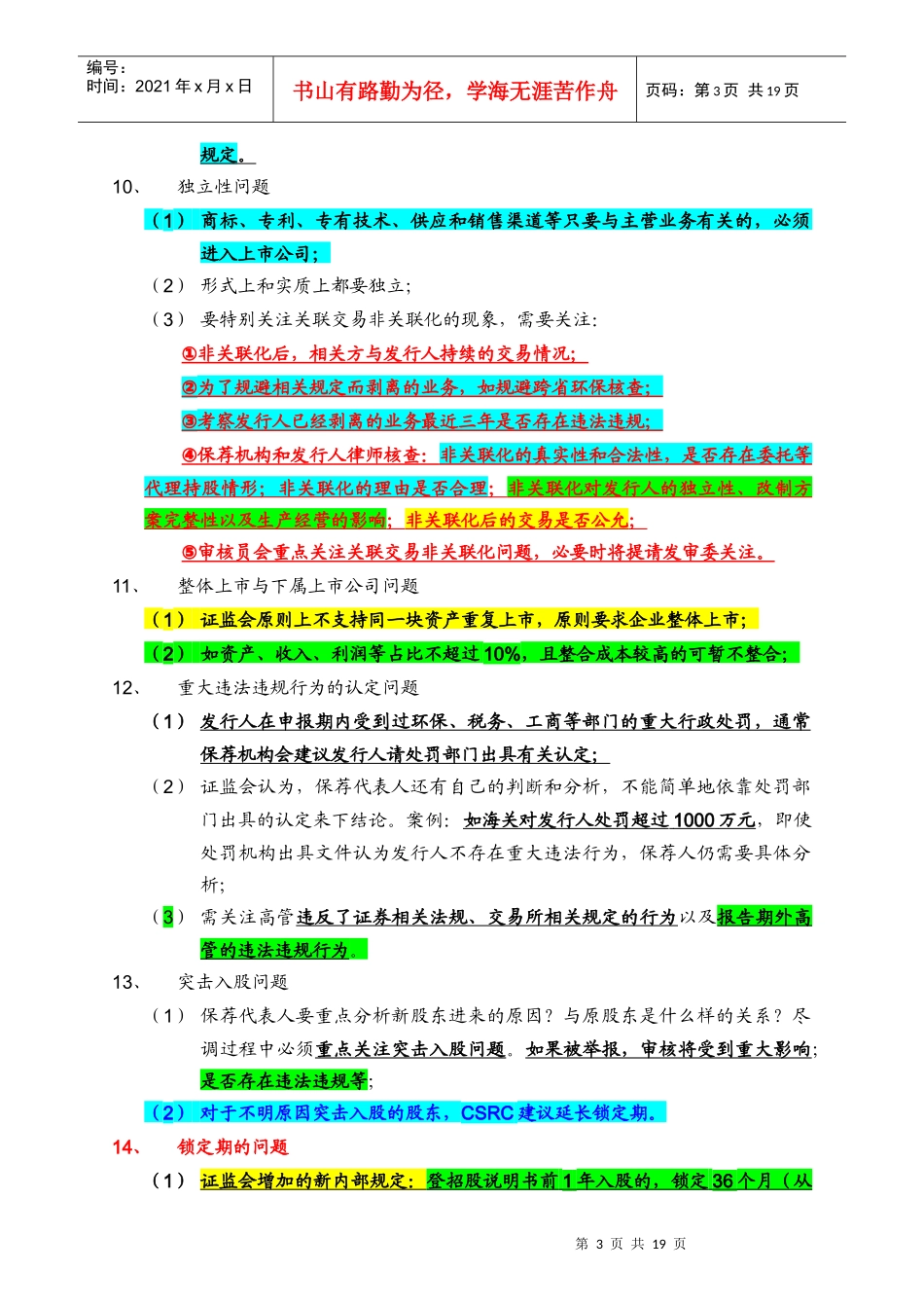 保荐代表人(XXXX年第四期)培训笔记_第3页