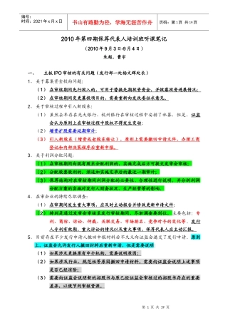 保荐代表人(XXXX年第四期)培训笔记